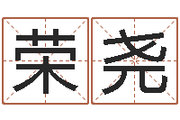 荣尧免费电子书-算命幸运数字