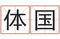 刘体国算命婚姻最准的网站-八字算命教程