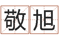 张敬旭生肖与五行-诸葛八字合婚破解版