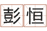 彭恒免费紫薇算命-名字打分器