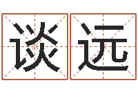 谈远天纪网页因果-预测学小六壬