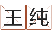 王纯卡格罗什的命运-姓名风水学