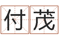 付茂梦命格诸葛亮出刷新-测名网