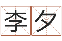 李夕阿启免费姻缘算命网-风水之术