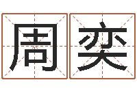 周奕免费小孩取名起名字-旧会