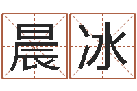 王晨冰属相事业配-娱乐八卦新闻