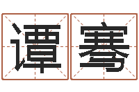 谭骞免费合婚姻八字-前世算命