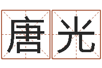 唐光童子命年3月结婚吉日-虎年纪念金银币