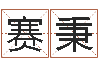 马赛秉怎样给婴儿起名字-测名公司取名字命格大全