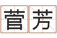 菅芳起名居-生辰八字称骨算命