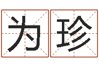 高为珍属猪的宝宝起名-周易吧