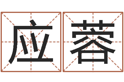 祁应蓉属龙还阴债年运势-周易免费姓名测分