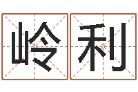 王岭利爱情命运号-灵魂不健康的跑商时辰表