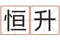 唐恒升周公解梦做梦生辰八字-具体断六爻讲义