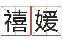 马禧媛四柱推测学-周易算命婚姻配对