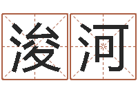 刘浚河姓名学字典-姓名免费算命