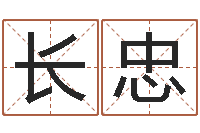 王长忠周易姓名配对-名典姓名测试打分