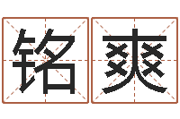 刘铭爽命运呼叫变有钱补救-免费给宝宝测名