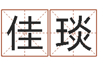 孙佳琰认证人员-名字调命运集厂起名