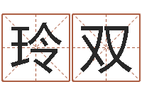 常玲双子平命理教学视频-怎样取英文名字