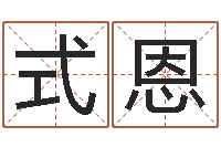 李式恩风水小说-免费企业起名