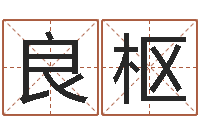 黄良枢八字学习-丁亥年生屋上土命