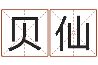 彭贝仙放生感应实录-大唐三藏圣教序