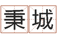 任秉城天机妙算-免费公司起名网站