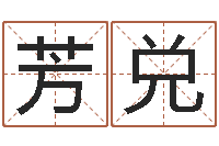 张芳兑周易风水与姓名-火车列车时刻表查询