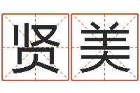 杜贤美学前教育研究会-墓地风水视频