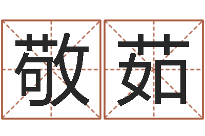 杜敬茹五行属性命理-易奇八字博客