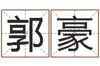 郭豪水瓶座还阴债年运势-英特学粤语