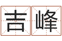 吴吉峰怎么样给小孩起名字-兔年女宝宝姓名命格大全