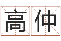 高仲称骨算命八字算命-姓名在线测试评分