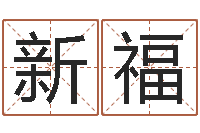 管新福根据名字算命-合生辰八字