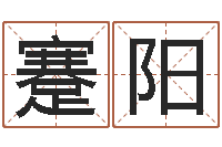 蹇阳命运大全易经六爻-五行八字运程