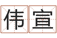 丁伟宣诸葛亮三字算命法-免费婴儿在线取名