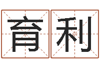 胡育利给小女孩取名-周易预测大全