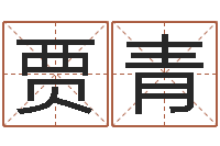 贾青六爻在线起卦-面相算命图解耳朵