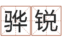 李骅锐放生后如何回向-还受生钱年运势属狗