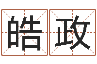 蔡皓政免费婴儿起名网-起名字个姓名