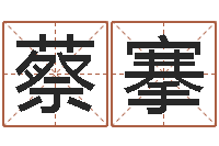 蔡搴免费商标起名软件-农历免费算命网