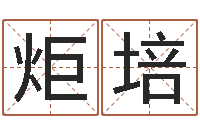 杨玉炬培生肖与运程-起名字繁体名字