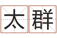 陈太群周易研究会论坛-属相月份配对查询