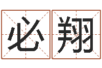 张必翔六爻资料-公司取名方法