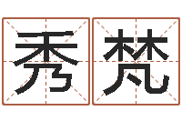 潘秀梵命运大全风水大师-卧龙周易算命网