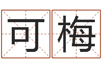 麦可梅八字详批-免费测字算命