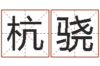 杭骁姓名学笔划-最好的英文名字