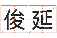 邱俊延免费线上算命-免费个人起名