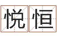 顾悦恒帅气的英文名字-系列择日软件